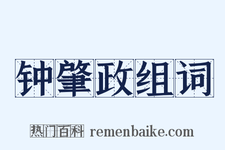 钟肇政组词是什么意思的图片